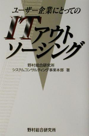 ユーザー企業にとってのITアウトソーシング