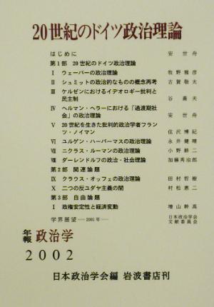 20世紀のドイツ政治理論(2002年) 日本政治学会年報