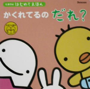 たまひよはじめてえほん かくれてるのだれ？ たまひよはじめてえほん