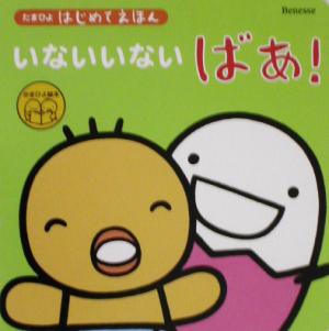 たまひよはじめてえほん いないいないばあ！ たまひよはじめてえほん