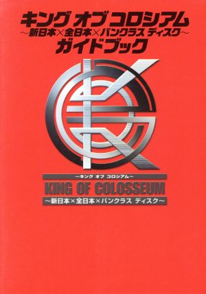 キング・オブ・コロシアム 新日本×全日本×パンクラス ディスク-ガイドブック