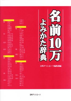 名前10万よみかた辞典