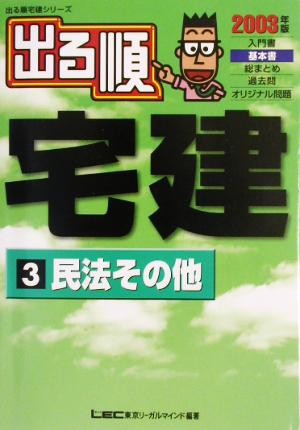 '03 出る順宅建 3 民法その他(3) 民法その他 出る順宅建シリーズ