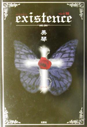 existence 心の鎖