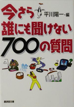 今さら誰にも聞けない700の質問 廣済堂文庫ヒューマン文庫