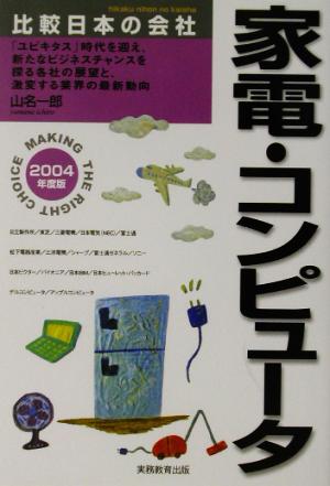 家電・コンピュータ(2004年度版)比較日本の会社5
