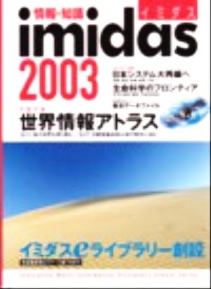 情報・知識imidas(2003) 情報・知識