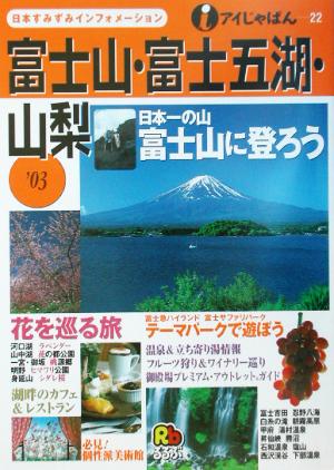 富士山・富士五湖・山梨('03) アイじゃぱん22