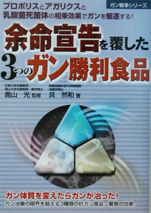 余命宣告を覆した3つのガン勝利食品 ガン戦争シリーズ