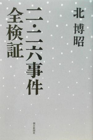 二・二六事件全検証朝日選書721