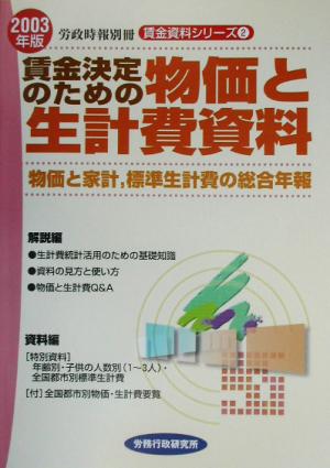 賃金決定のための物価と生計費資料(2003年版) 物価と家計、標準生計費の総合年報 賃金資料シリーズ2