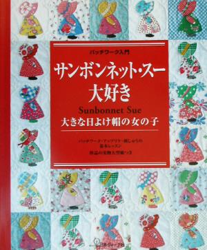 パッチワーク入門 サンボンネット・スー大好き 大きな日よけ帽の女の子