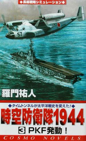 時空防衛隊1944(3) PKF発動！ コスモノベルス