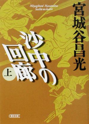 沙中の回廊(上) 朝日文庫