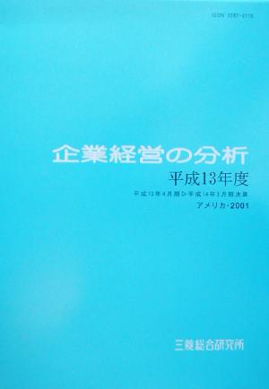 企業経営の分析(平成13年度)