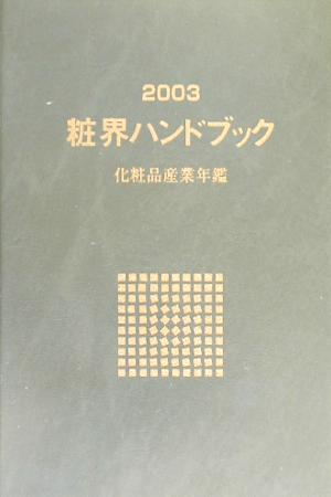 粧界ハンドブック(2003年版)化粧品産業年鑑