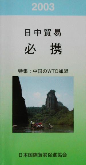 日中貿易必携(2003年版) 特集 中国のWTO加盟