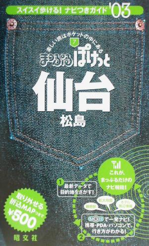 仙台・松島(2003年版) 松島 まっぷるぽけっと7