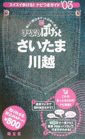 さいたま・川越(2003年版) まっぷるぽけっと14