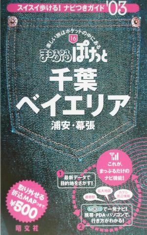 千葉ベイエリア・浦安・幕張(2003年版) 浦安・幕張 まっぷるぽけっと16