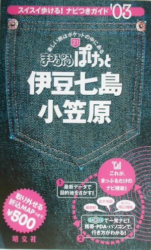 伊豆七島・小笠原(2003年版) まっぷるぽけっと21