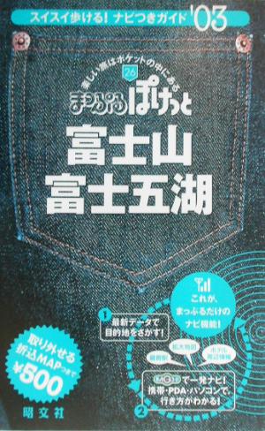 富士山・富士五湖(2003年版) まっぷるぽけっと26