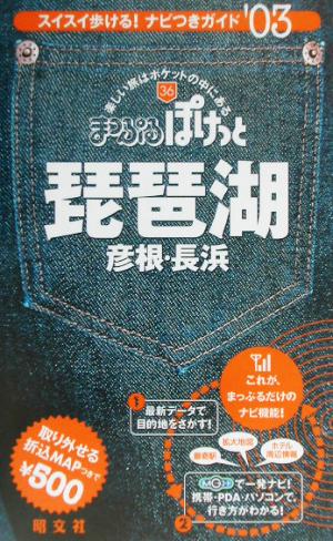 琵琶湖・彦根・長浜(2003年版) 彦根・長浜 まっぷるぽけっと36