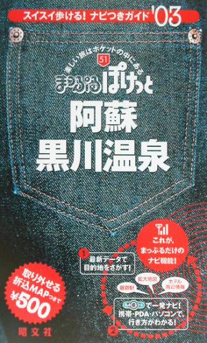 阿蘇・黒川温泉(2003年版) まっぷるぽけっと51