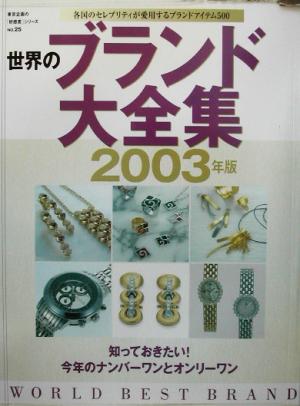 世界のブランド大全集(2003年版) 東京企画の「好感度」シリーズNo.25