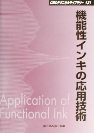 機能性インキの応用技術 CMCテクニカルライブラリー131