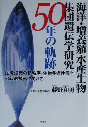 海洋・増養殖水産生物集団遺伝学研究50年の軌跡 国際漁業の新秩序・生物多様性保全の戦略模索に向けて