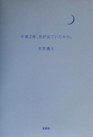 午前2時、月が出ていたから。