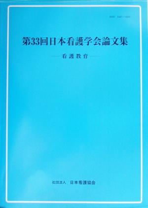 第33回日本看護学会論文集 看護教育