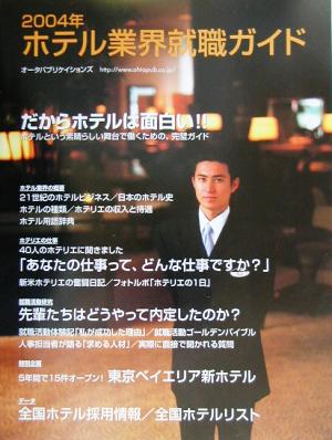 ホテル業界就職ガイド(2004年)