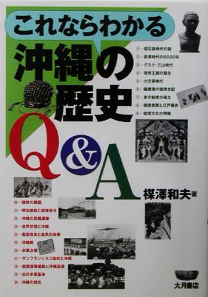 これならわかる沖縄の歴史Q&A