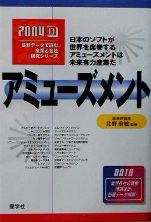 アミューズメント(2004年版) 最新データで読む産業と会社研究シリーズ13