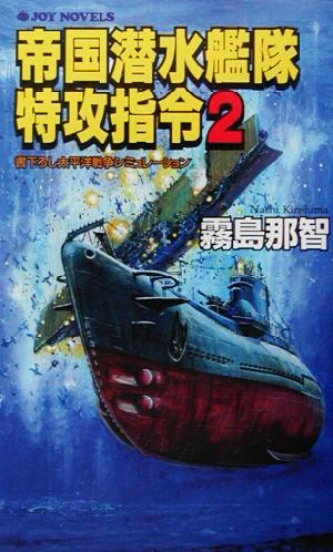 帝国潜水艦隊特攻指令(2) 書下ろし太平洋戦争シミュレーション ジョイ・ノベルス