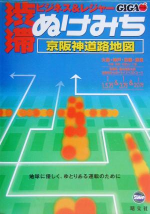 渋滞・ぬけみち京阪神道路地図 GIGAマップル