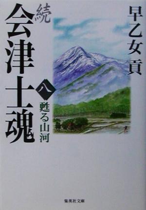 続 会津士魂(八) 甦る山河 集英社文庫