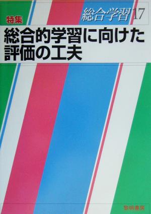 総合学習(17) 特集 総合的学習に向けた評価の工夫