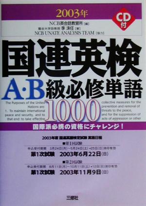 国連英検A・B級必修単語1000(2003年版)