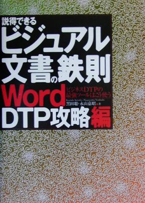 説得できるビジュアル文書の鉄則 WordDTP攻略編(Word DTP攻略編)