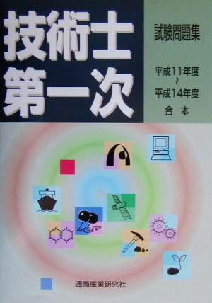 技術士第一次試験問題集(平成11～14年度合本)