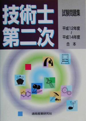 技術士第二次試験問題集(平成12～14年度合本)