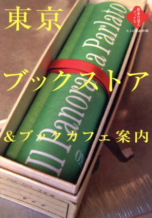 東京ブックストア&ブックカフェ案内 散歩の達人ブックス大人の自由時間