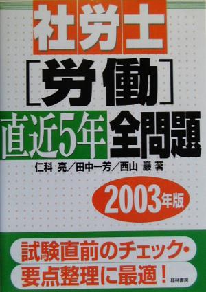 社労士労働直近5年全問題(2003年版)