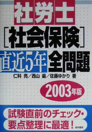 社労士社会保険直近5年全問題(2003年版)