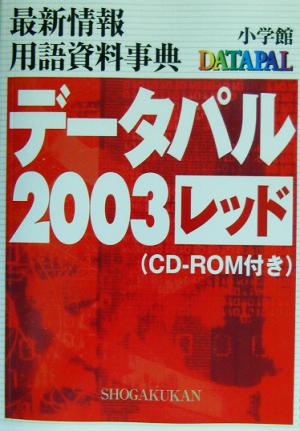 データパル2003レッド(2003 レッド) 最新情報用語資料事典 中古本・書籍 | ブックオフ公式オンラインストア