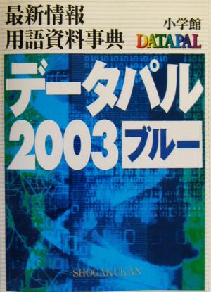 データパル2003ブルー(2003 ブルー) 最新情報用語資料事典 中古本・書籍 | ブックオフ公式オンラインストア