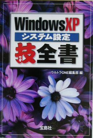 WindowsXPシステム設定技全書宝島社文庫